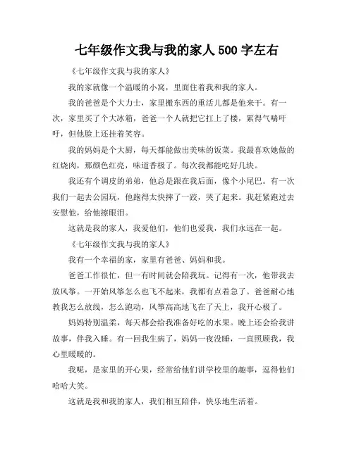 七年级作文我与我的家人500字左右