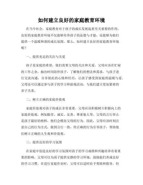 如何建立良好的家庭教育环境