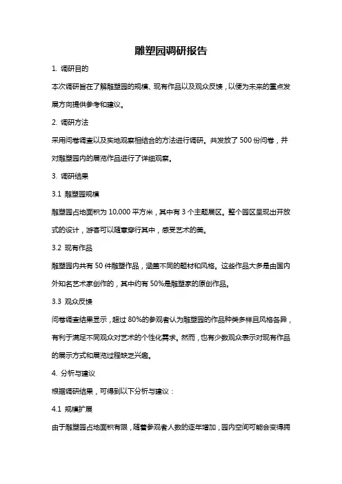 雕塑园调研报告