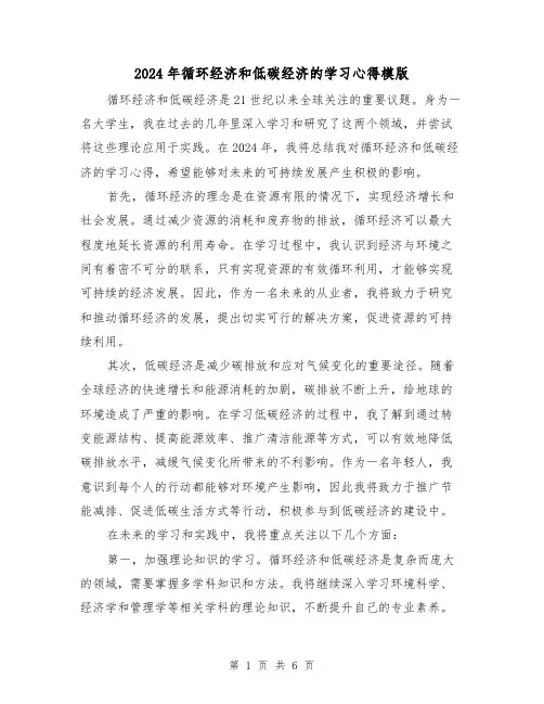 2024年循环经济和低碳经济的学习心得模版(3篇)