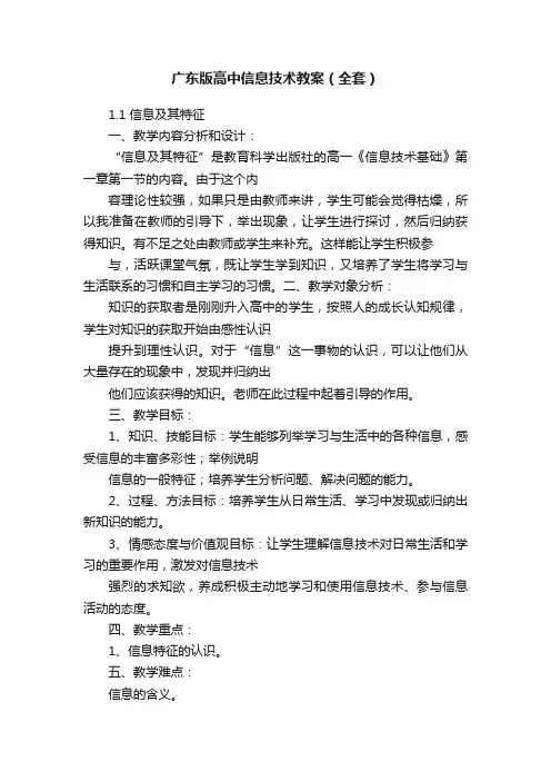 广东版高中信息技术教案（全套）