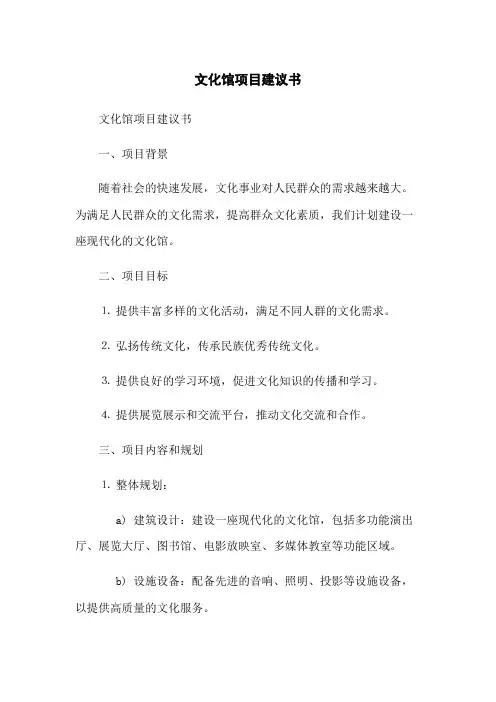 文化馆项目建议书