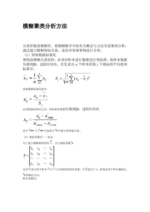 模糊聚类分析法