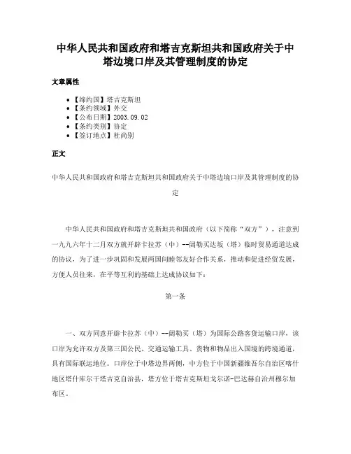 中华人民共和国政府和塔吉克斯坦共和国政府关于中塔边境口岸及其管理制度的协定