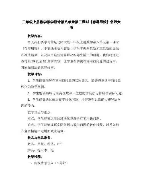 三年级上册数学教学设计-第八单元第三课时《存零用钱》北师大版