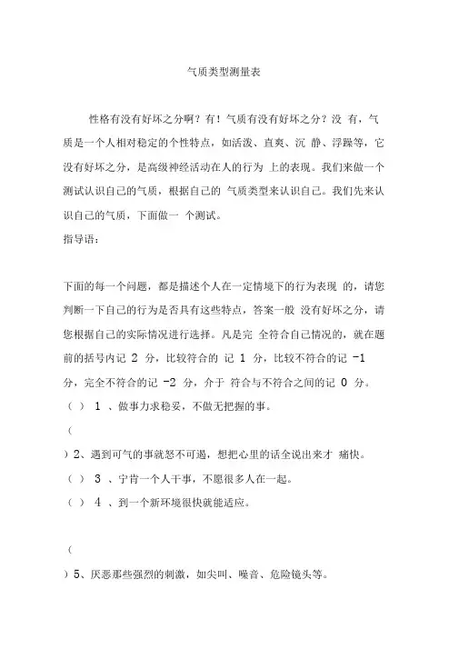 气质类型测量表