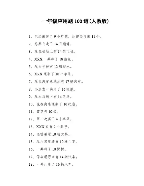 一年级应用题100道(人教版)