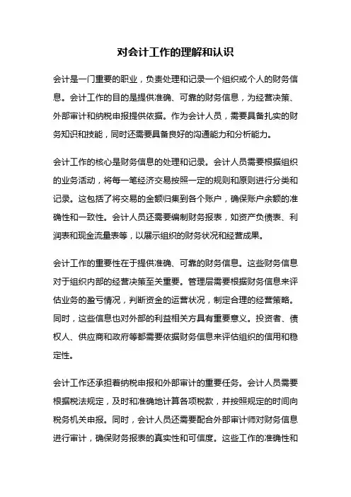 对会计工作的理解和认识