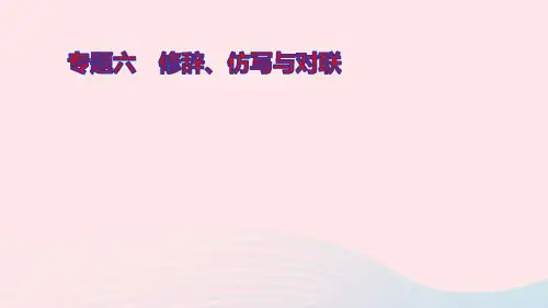 九年级语文上册期末专题复习六修辞仿写与对联ppt作业课件新人教版
