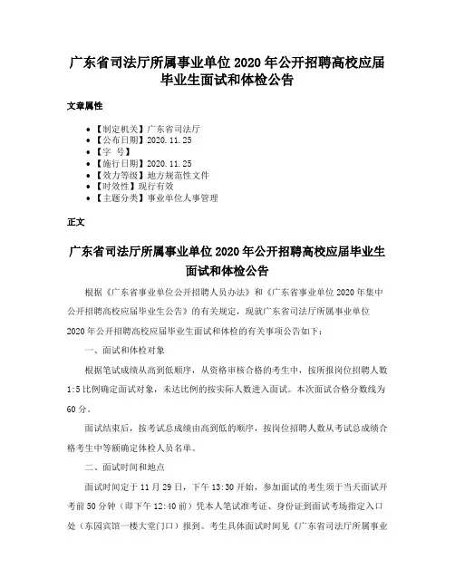 广东省司法厅所属事业单位2020年公开招聘高校应届毕业生面试和体检公告