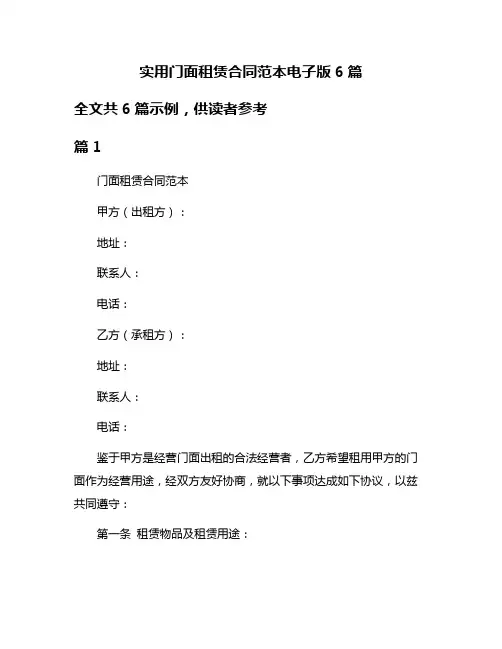 实用门面租赁合同范本电子版6篇