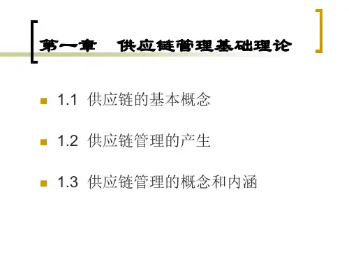 供应链管理基础理论PPT教案课件(供应链管理)