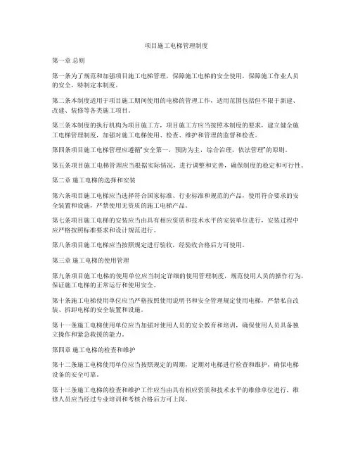 项目施工电梯管理制度