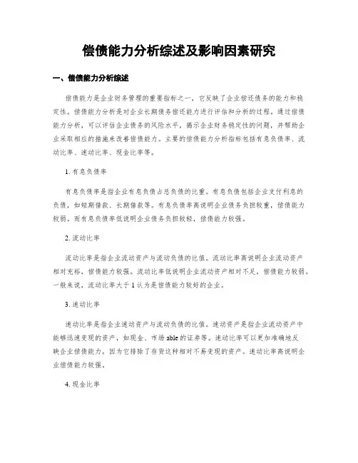 偿债能力分析综述及影响因素研究