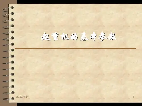 起重机基本参数