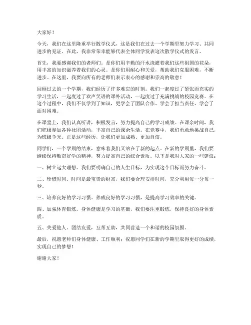 学生散学仪式发言稿范文
