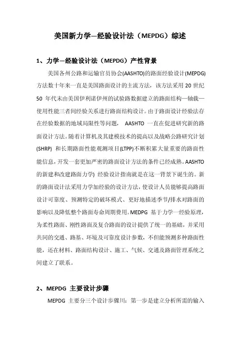usa力学—经验设计法（mepdg）综述