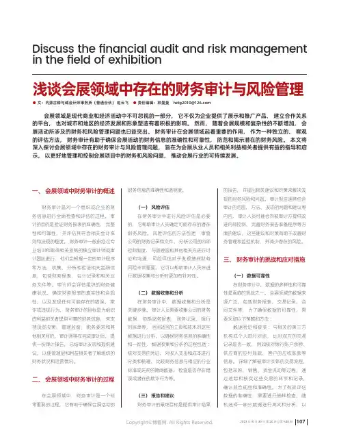 浅谈会展领域中存在的财务审计与风险管理