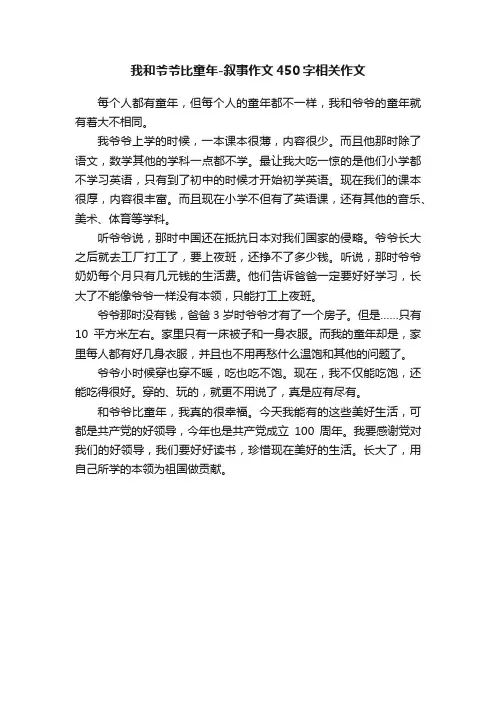我和爷爷比童年-叙事作文450字相关作文