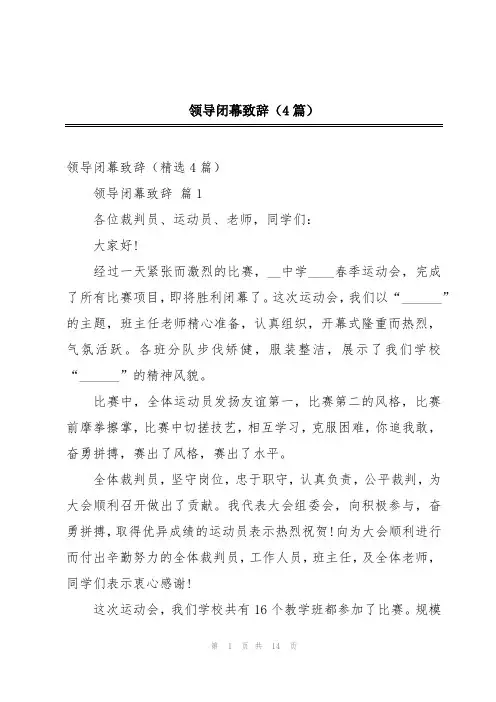 领导闭幕致辞(4篇)
