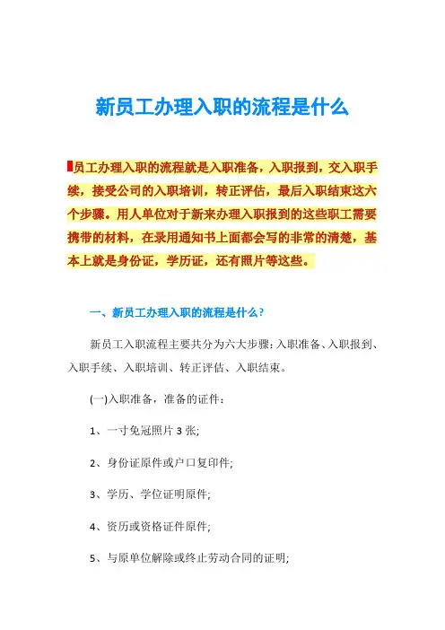 新员工办理入职的流程是什么