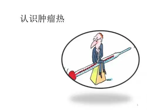 发热,认识肿瘤热PPT学习课件