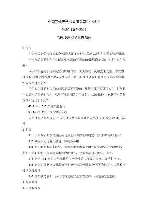 1365-2011气瓶使用安全管理规范(中石油企标)