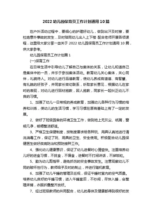 2022幼儿园保育员工作计划通用10篇