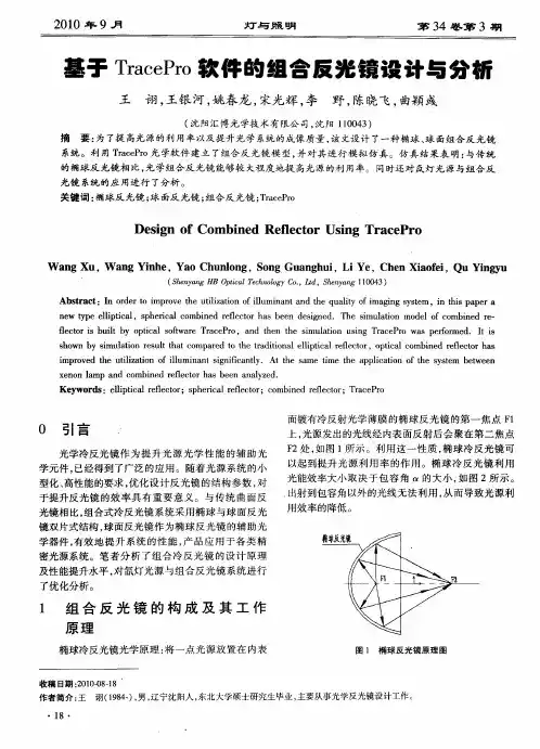 基于TracePro软件的组合反光镜设计与分析