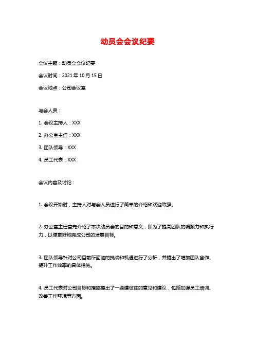 动员会会议纪要