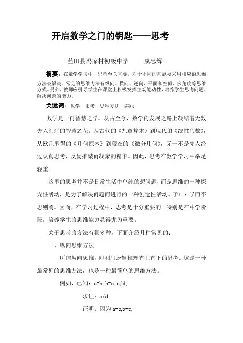 开启数学之门的钥匙——思考