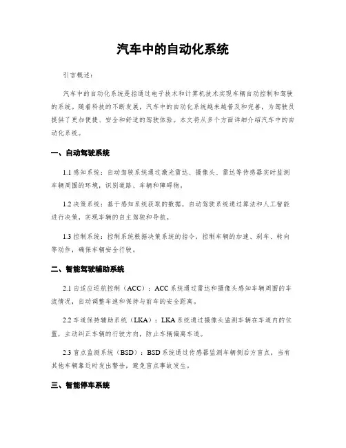 汽车中的自动化系统