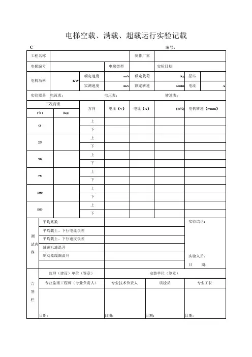 电梯空载、满载、超载运行试验记录