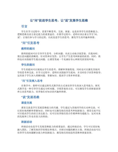 让“问”促进学生思考,让“说”发展学生思维