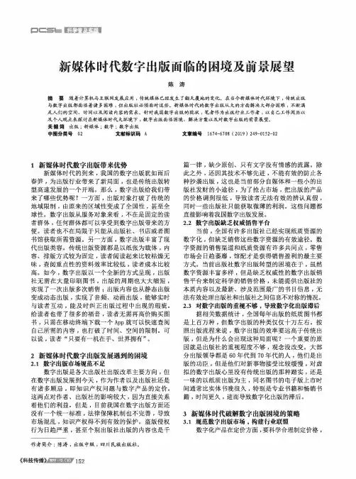 新媒体时代数字出版面临的困境及前景展望