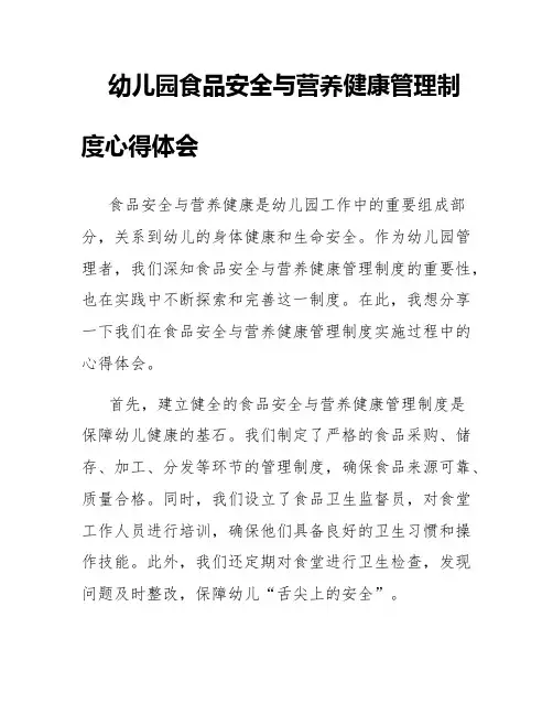 幼儿园食品安全与营养健康管理制度心得体会
