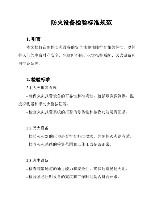 防火设备检验标准规范