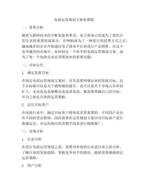 电商运营规划方案免费版