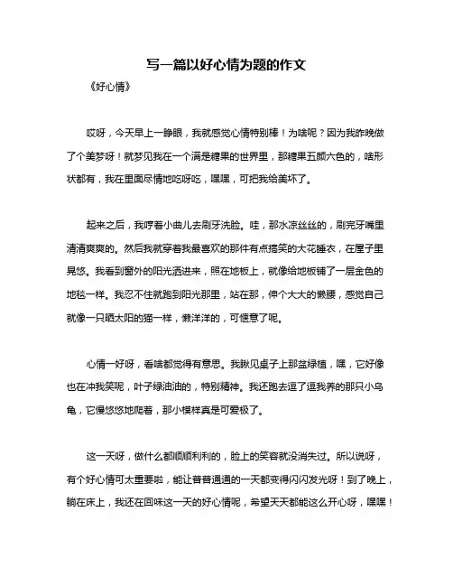 写一篇以好心情为题的作文