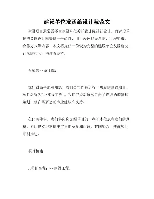建设单位发函给设计院范文