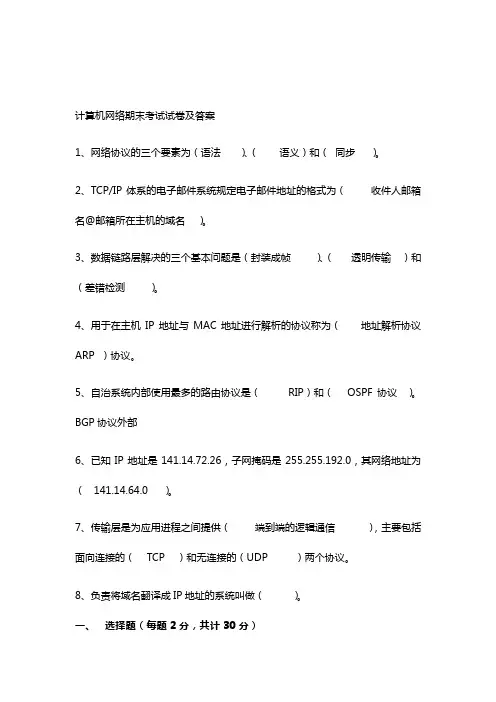 计算机网络期末考试试卷及答案