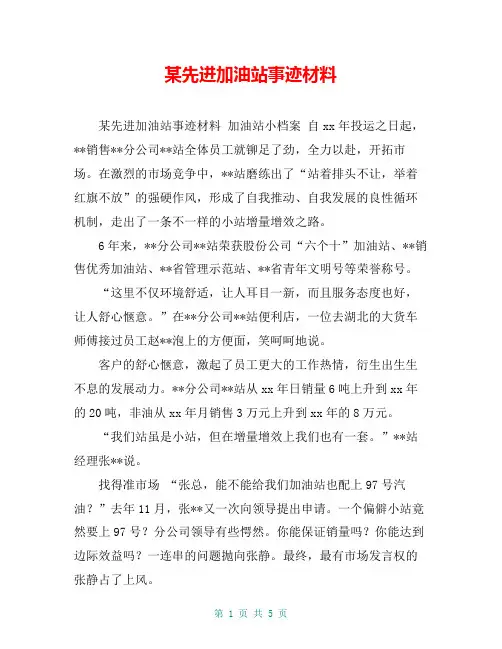 某先进加油站事迹材料【共5页】