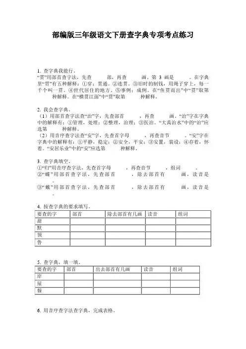 部编版三年级语文下册查字典专项考点练习