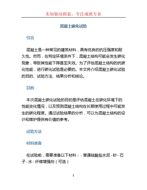 混凝土碳化试验