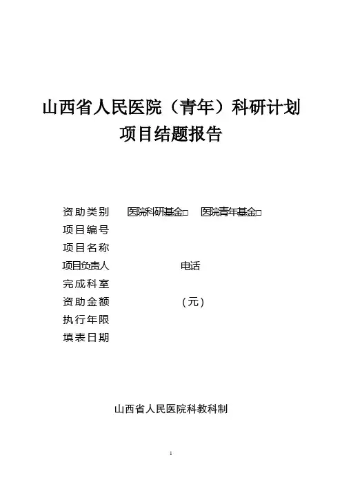 (完整版)医院科研结题报告
