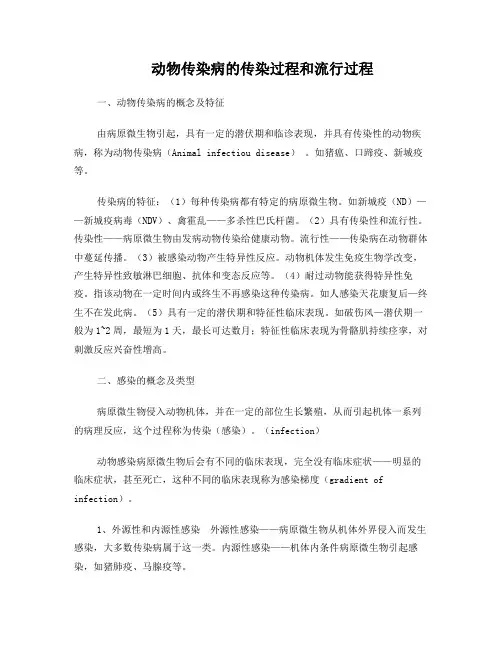 动物传染病的传染过程和流行过程