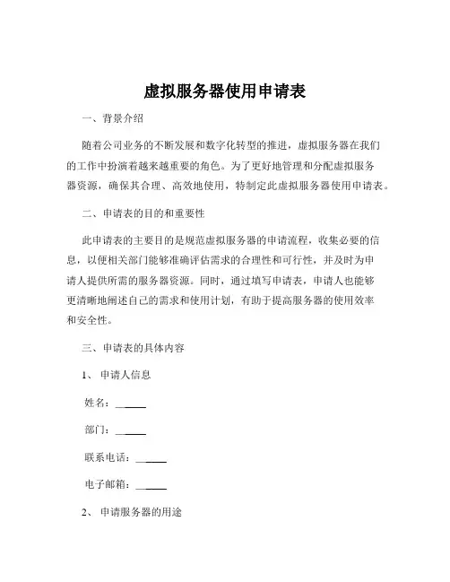 虚拟服务器使用申请表