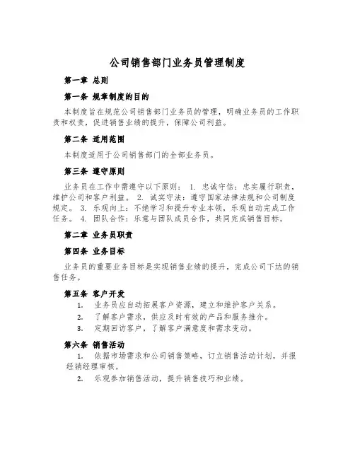 公司销售部门业务员管理制度