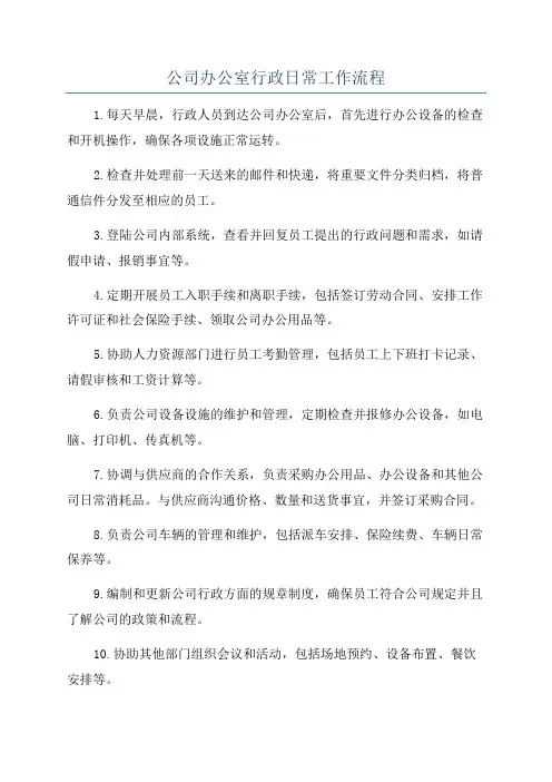公司办公室行政日常工作流程