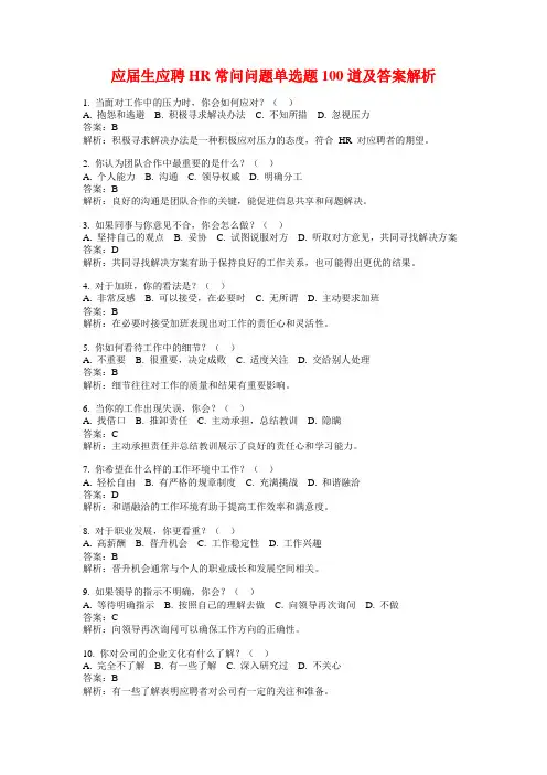 应届生应聘HR常问问题单选题100道及答案解析